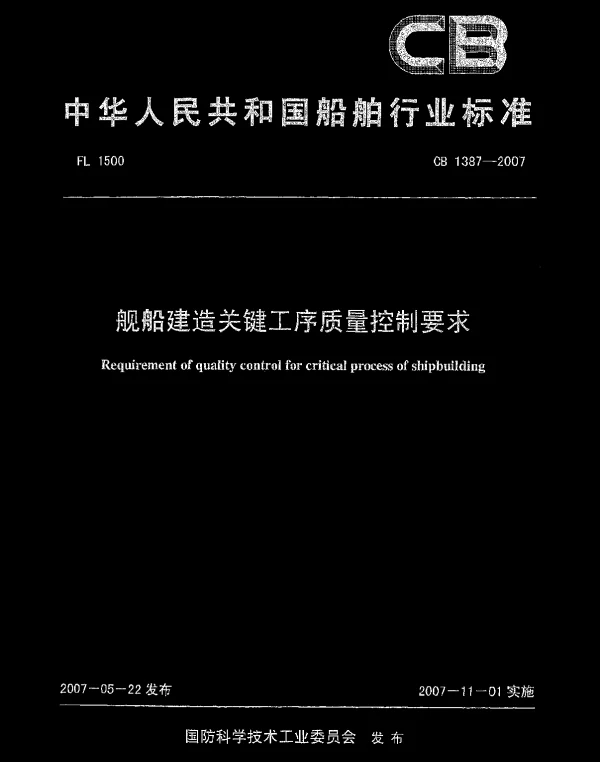 CB 1387-2007 舰船建造关键工序质量控制要求