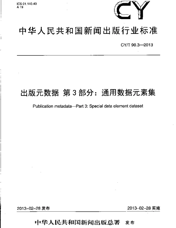 CYT 90.3-2013 出版元数据 第3部分：通用数据元素集