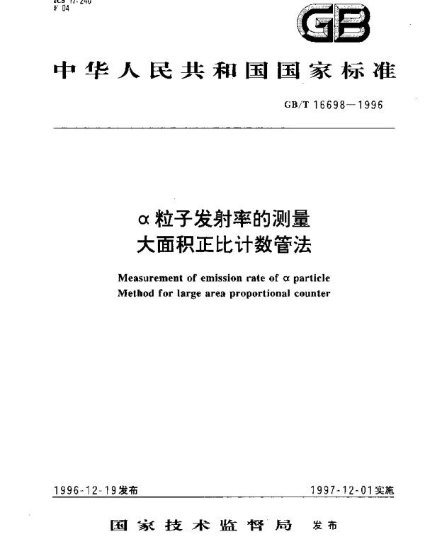 GBT 16698-1996 α粒子发射率的测量大面积正比计数管法