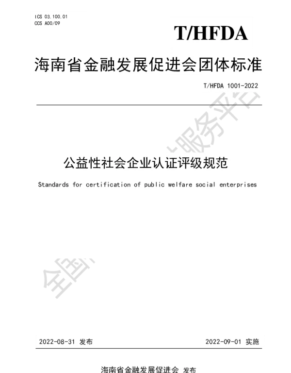 THFDA 1001-2022 公益性社会企业认证评级规范