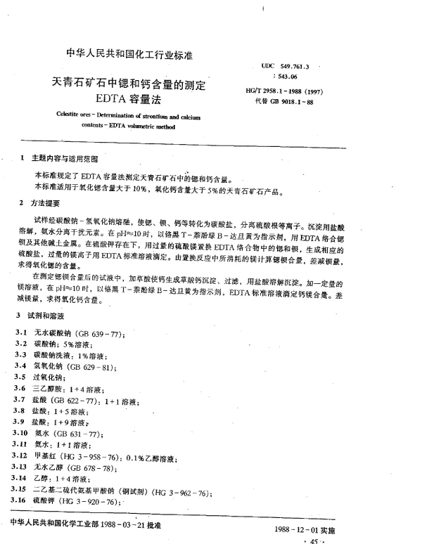 HGT 2958.1-1988(1997) 天青石矿石中锶和钙含量的测定EDTA容量法