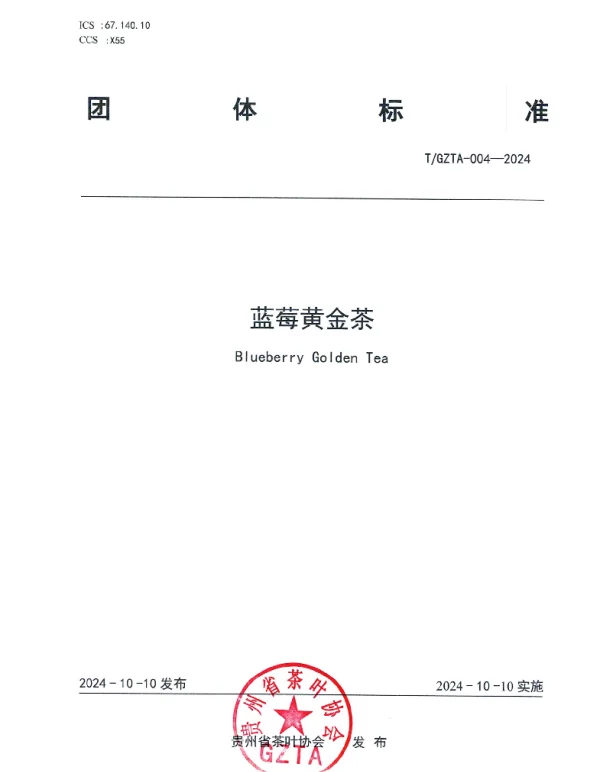 TGZTA 004-2024 贵州省茶叶协会关于《蓝莓黄金茶》团 体标准发布公告