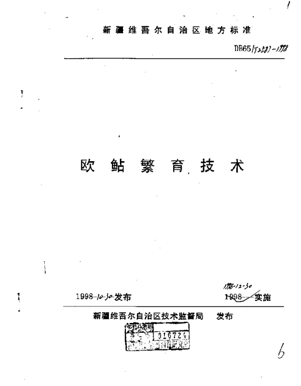 DB65T 2587-1998 欧鲇繁育技术
