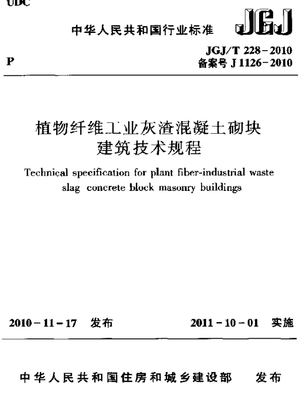 JGJT 228-2010 植物纤维工业灰渣混凝土砌块建筑技术规程