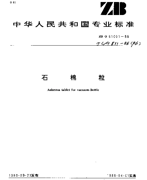 JCT 811-1988(96) 石棉粒