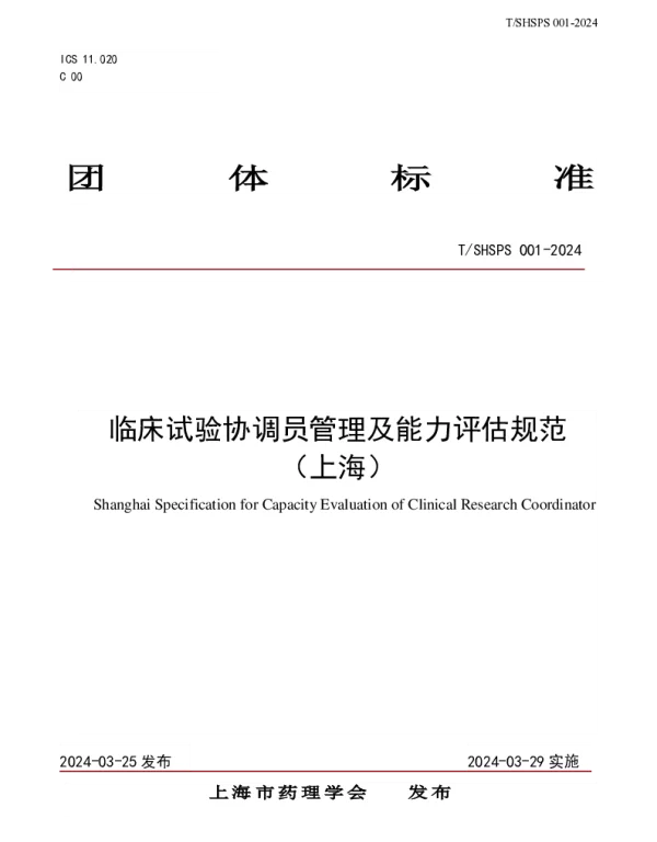 TSHSPS 001-2024 临床试验协调员管理及能力评估规范 （上海）