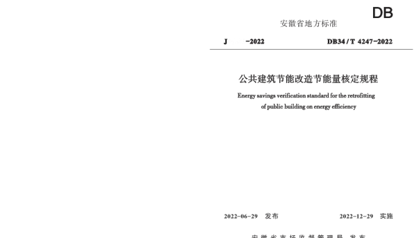 DB34T 4247-2022 公共建筑节能改造节能量核定规程