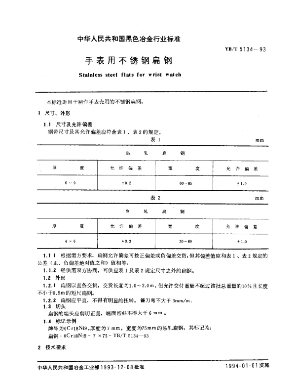 YBT 5134-1993 手表用不锈钢扁钢