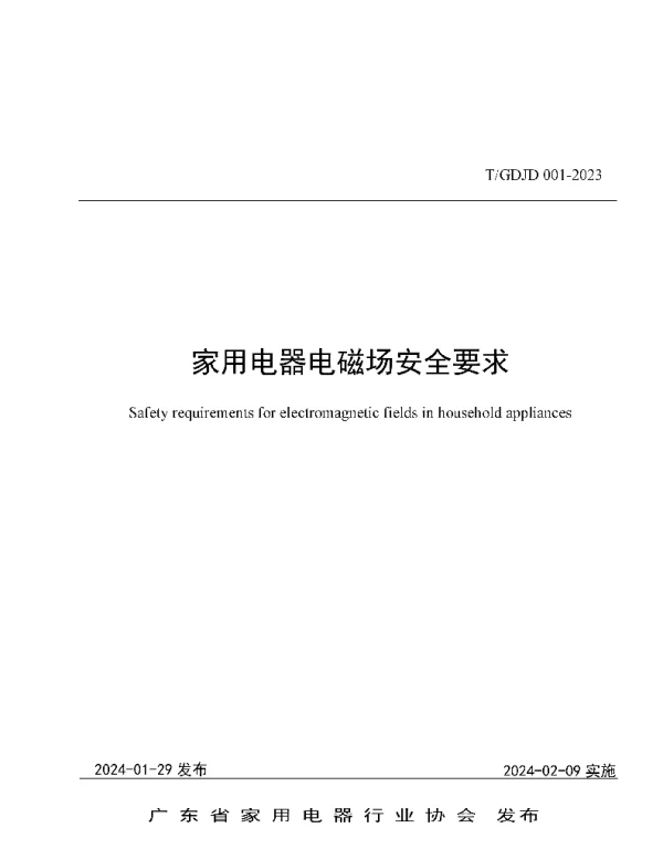 TGDJD 001-2023 家用电器电磁场安全要求