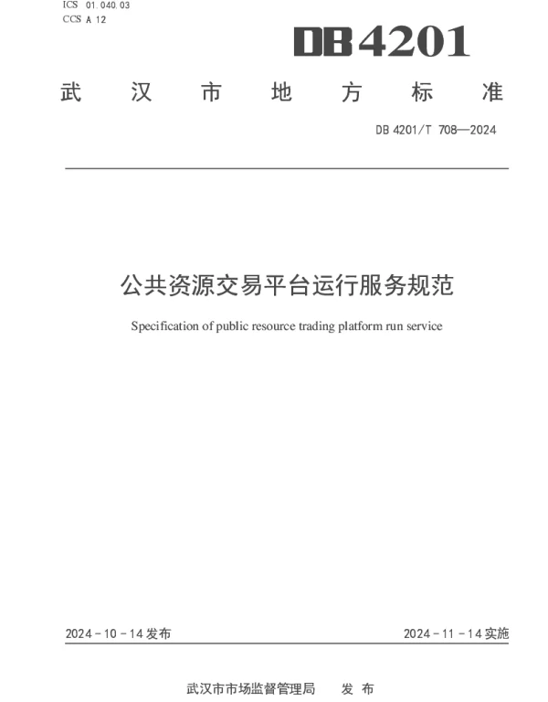 DB4201T 708-2024 公共资源交易平台运行服务规范