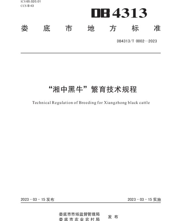 DB4313T 0002-2023 “湘中黑牛”繁育技术规程