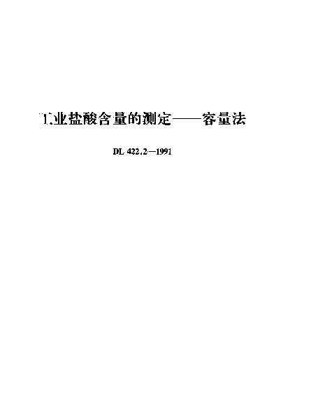 DL 422.2-1991 工业盐酸含量的测定.容量法