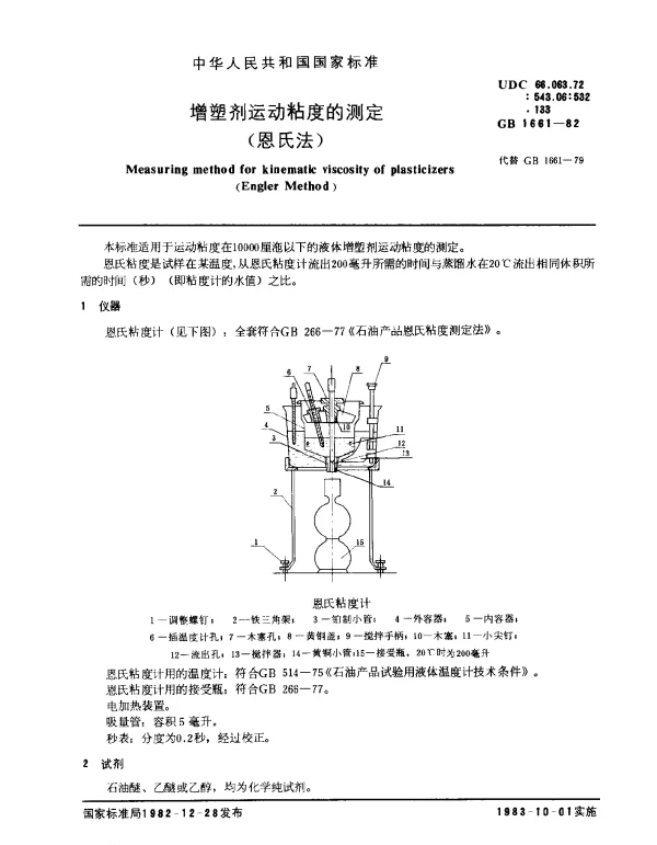 GB 1661-1982 增塑剂运动粘度的测定（恩氏法）