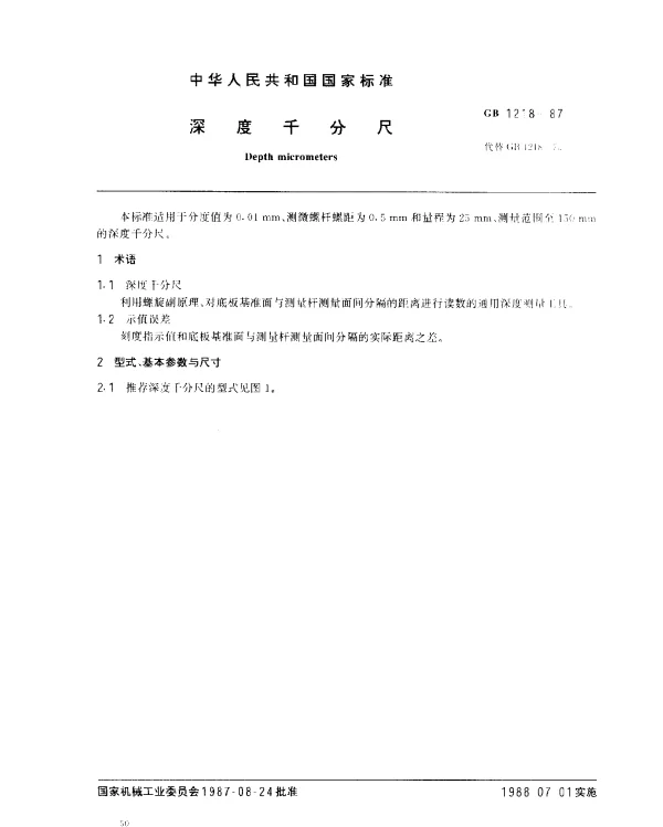 GB 1218-1987 深度千分尺
