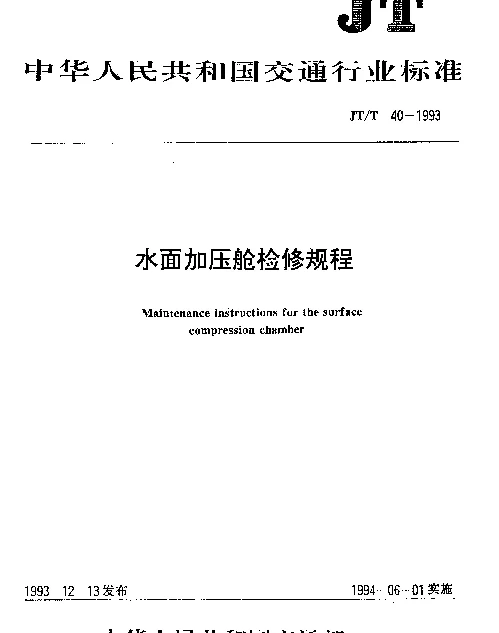 JTT 40-1993 水面加压舱检修规程