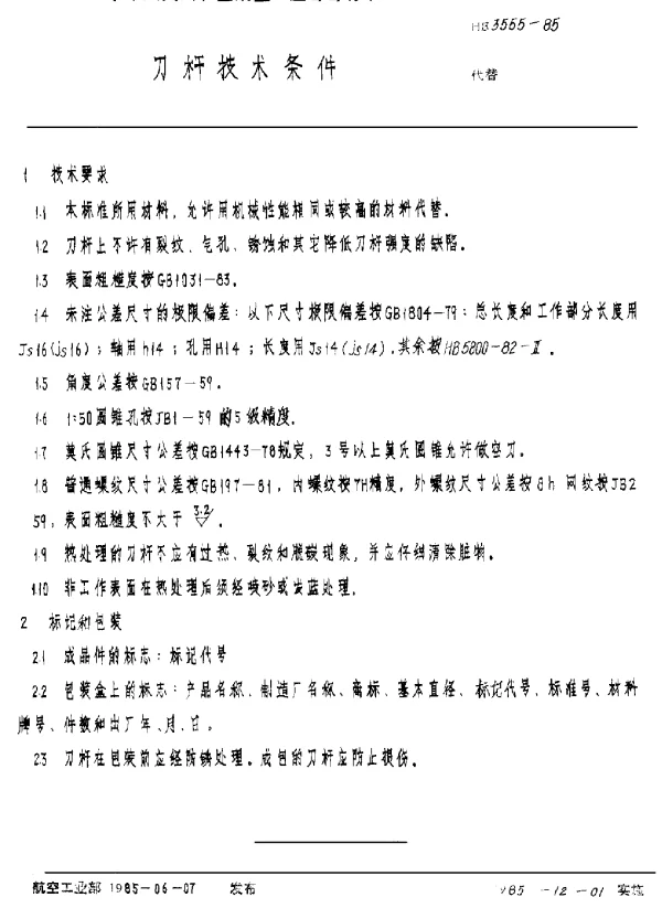 HB 3555-1985 刀杆技术条件