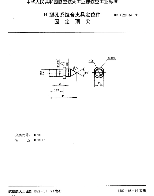 HB 4529.34-1991 H型孔系组合夹具定位件.固定顶尖