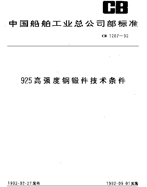 CB 1207-1992 925高强度钢锻件技术条件