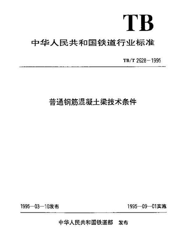 TBT 2628-1995 普通钢筋混凝土梁技术条件