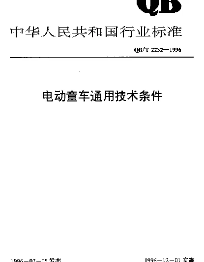 QBT 2232-1996 电动童车通用技术条件