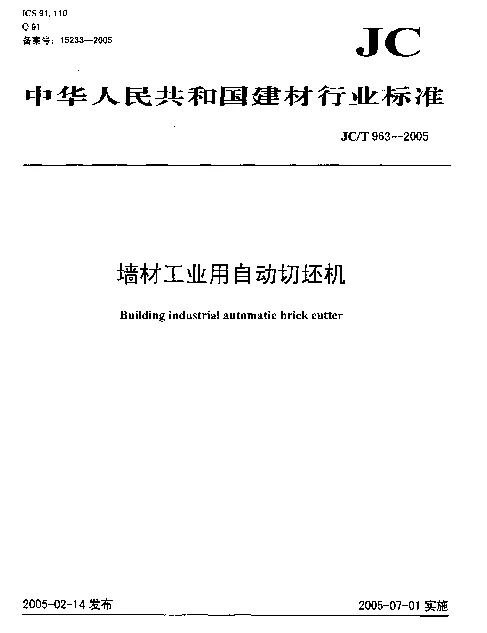 JCT 963-2005 墙材工业用自动切坯机