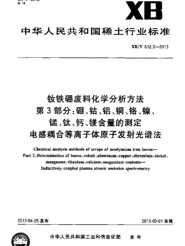 XBT 612.3-2013 钕铁硼废料化学分析方法 第3部分：硼、钴、铝、铜、铬、镍、锰、钛、钙、镁含量的测定 电感耦合等离子体原子发射光谱法