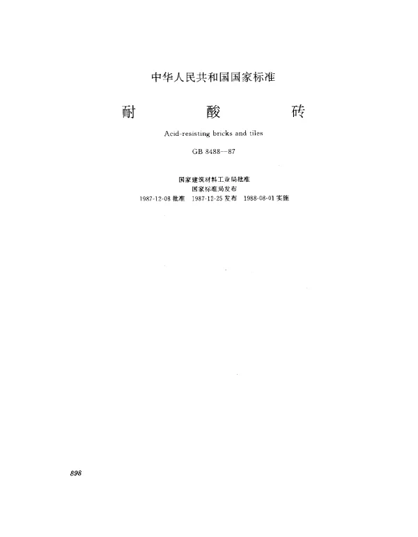 GB 8488-1987 耐酸砖