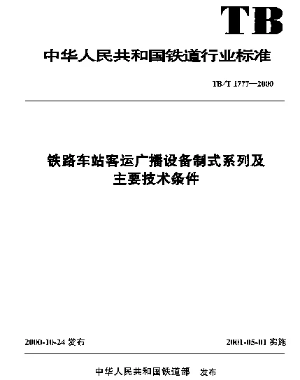 TBT 1777-2000 铁路车站客运广播设备制式系列及主要技术条件