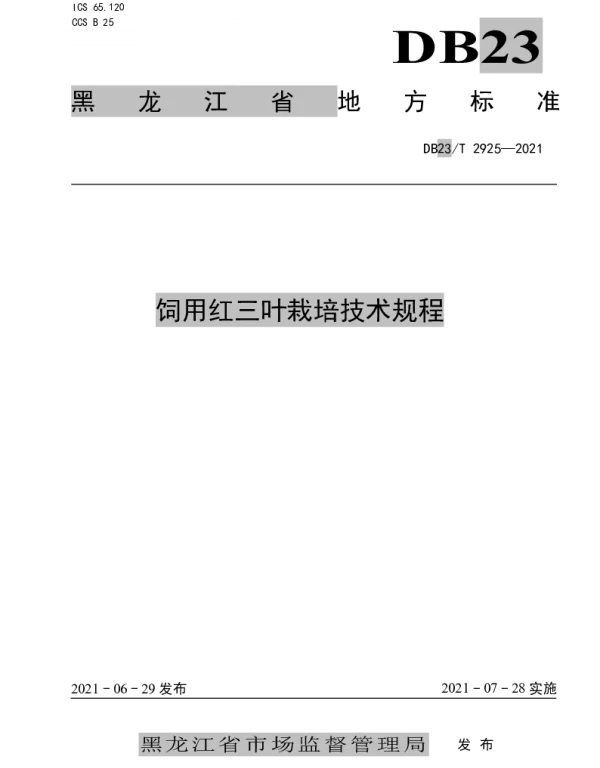 DB23T 2925—2021 饲用红三叶栽培技术规程