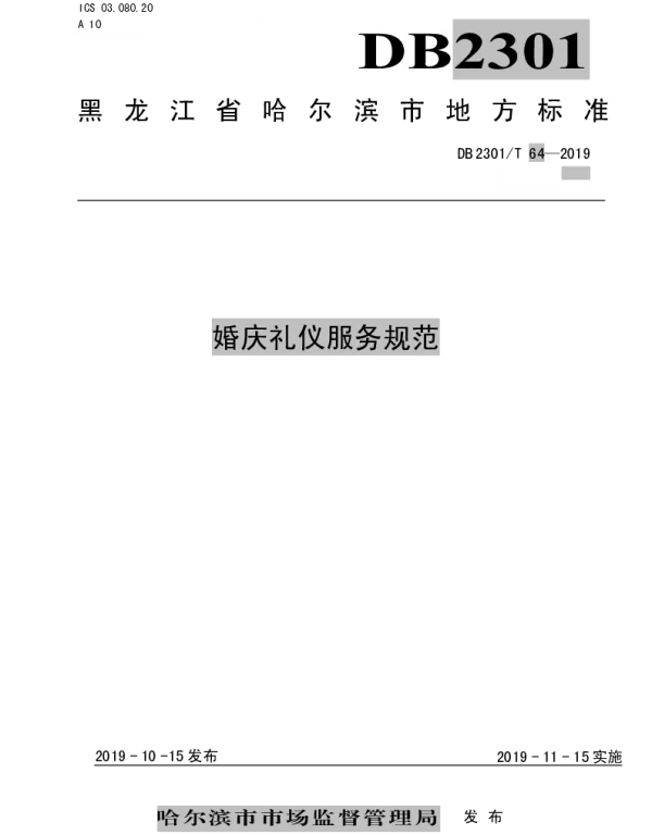 DB2301T 64-2019 《婚庆礼仪服务规范》