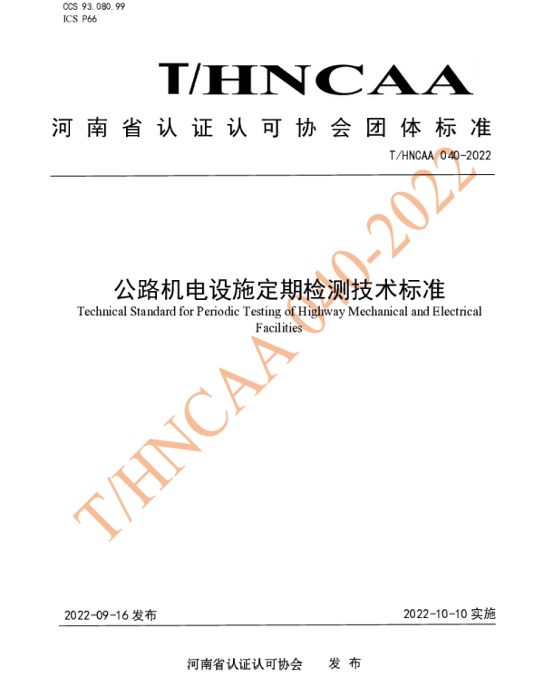 T HNCAA040-2022公路机电设施定期检测技术标准