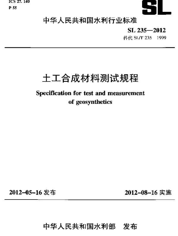 SL 235-2012 土工合成材料测试规程