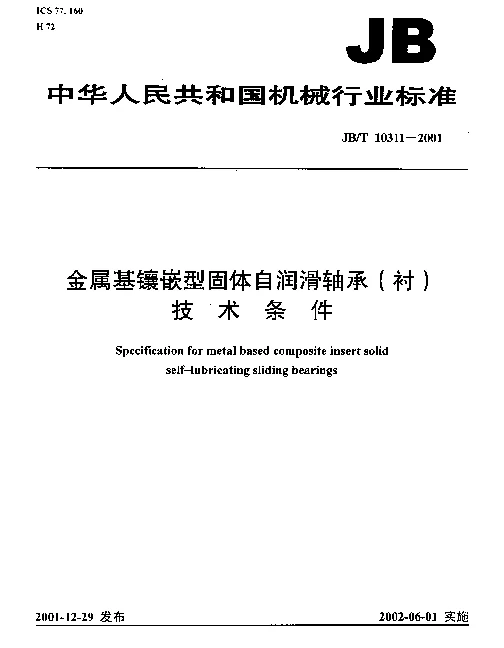 JBT 10311-2001 金属基镶嵌型固定自润滑轴承(衬)技术条件