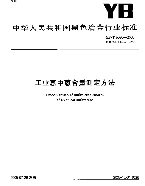 YBT 5086-2005 工业蒽中蒽含量测定方法