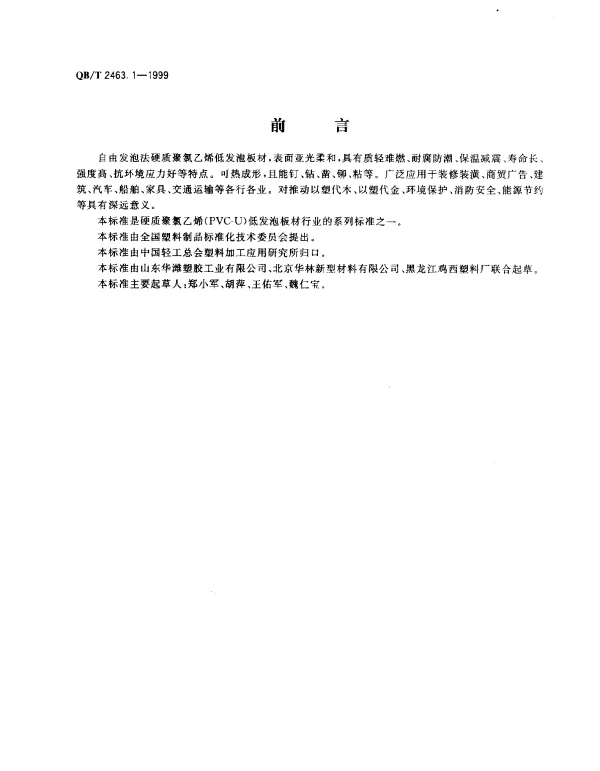 QBT 2463.1-1999 硬质聚氯乙烯低发泡板材.自由发泡法