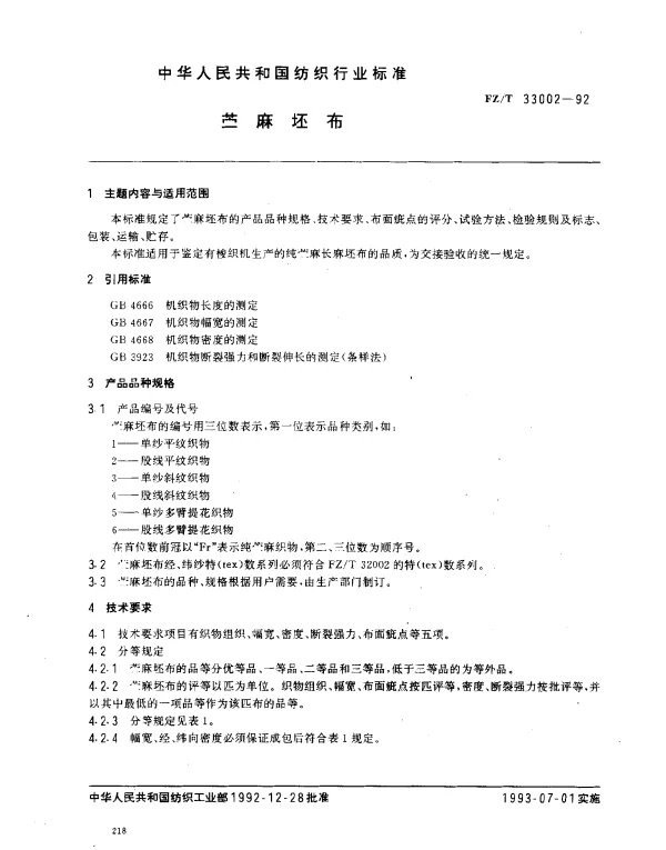 FZT 33002-1992 苎麻坯布