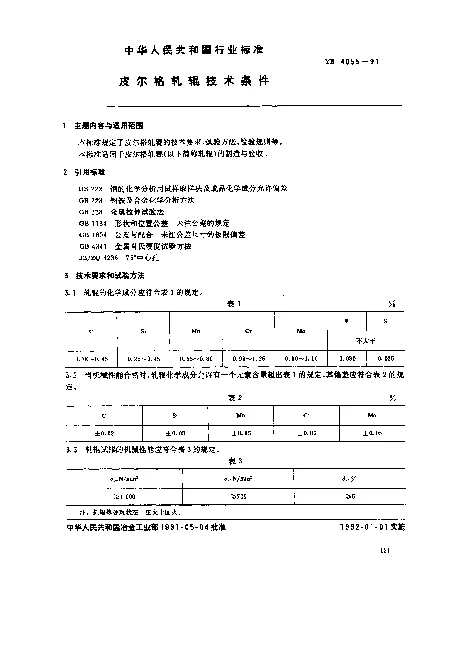 YB 4055-1991 皮尔格轧辊技术条件