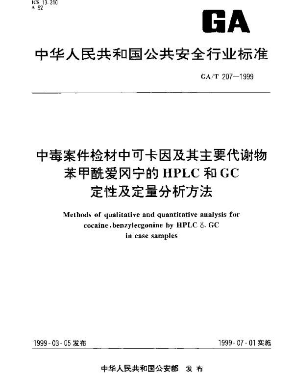 GAT 207-1999 中毒案件检材中可卡因及其主要代谢物苯甲酰爱冈宁的HPLC和GC定性及定量分析方法