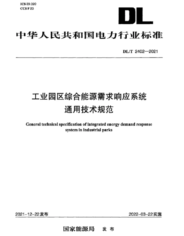 DLT 2402-2021 工业园区综合能源需求响应系统通用技术规范