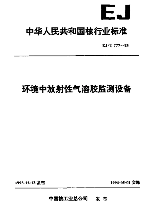 EJT 777-1993 环境中放射性气溶胶监测设备