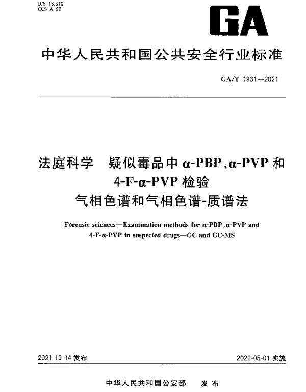 GAT 1931-2021 法庭科学 疑似毒品中α-PBP、α-PVP和4-F-α-PVP检验 气相色谱和气相色谱-质谱法