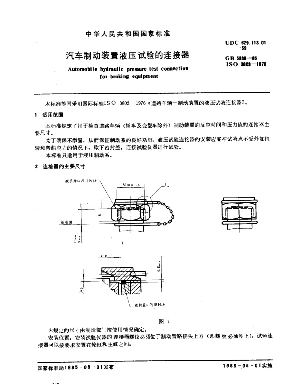 GB 5335-1985 汽车制动装置液压试验的连接器