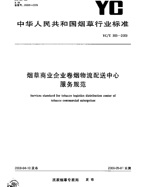 YCT 305-2009 烟草商业企业卷烟物流配送中心服务规范