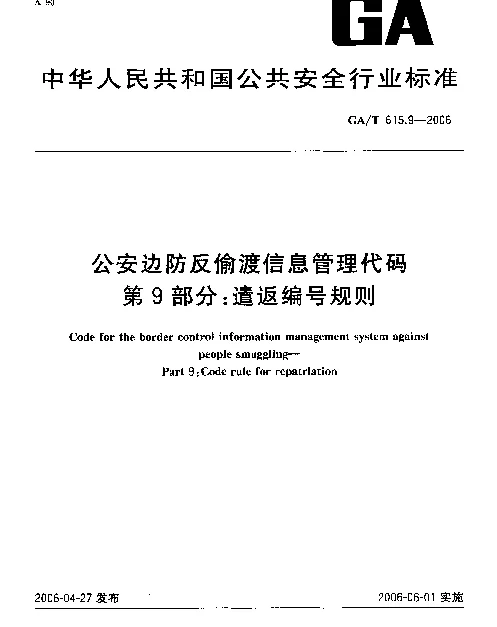GAT 615.9-2006 公安边防反偷渡信息管理代码.第9部分：遣返编号规则