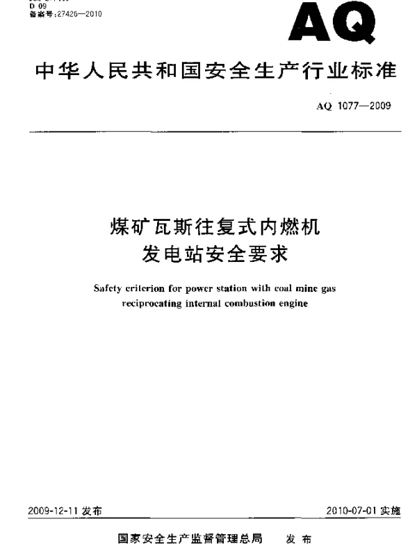 AQ 1077-2009 煤矿瓦斯往复式内燃机发电站安全要求