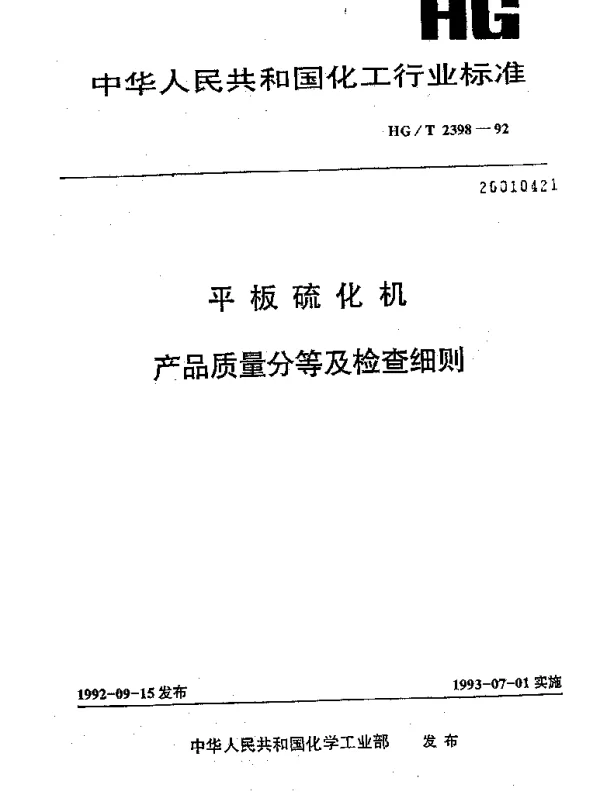 HGT 2398-1992 平板硫化机产品质量分等及检查细则