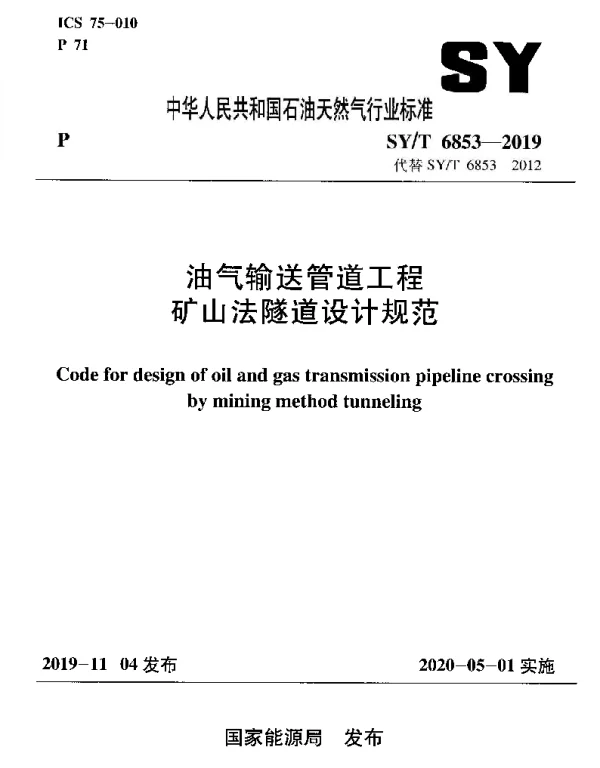SYT 6853-2019 油气输送管道工程 矿山法隧道设计规范