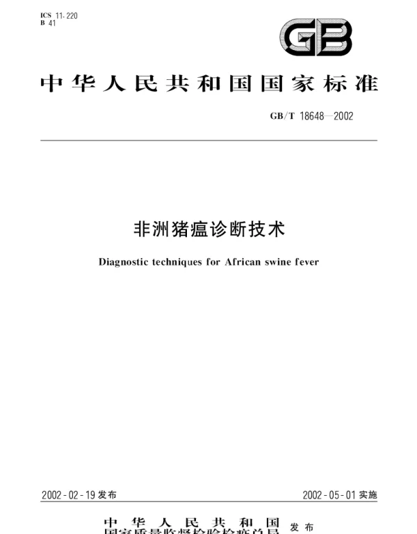 GBT 18648-2002 非洲猪瘟诊断技术