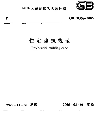 GB 50368-2005 住宅建筑规范
