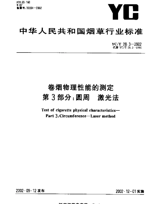 YCT 28.3-2002 卷烟物理性能的测定 第3部分：圆周 激光法